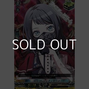 画像: 【EX】Ave Mujica ティモリス