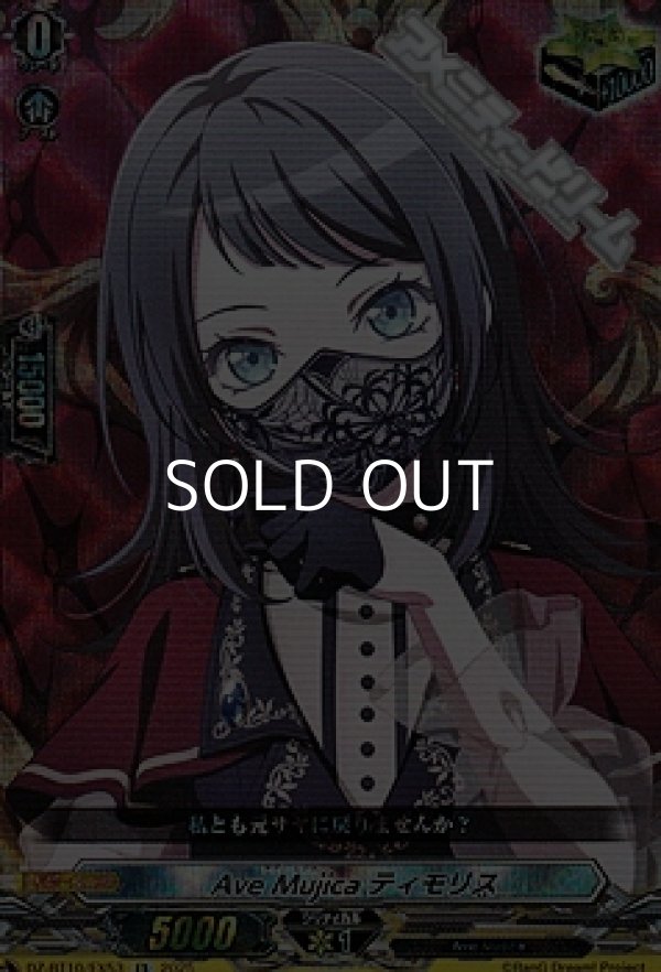 画像1: 【EX】Ave Mujica ティモリス (1)