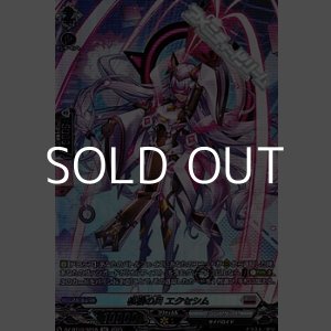 画像: 【SR】柩機の兵 エクセシム