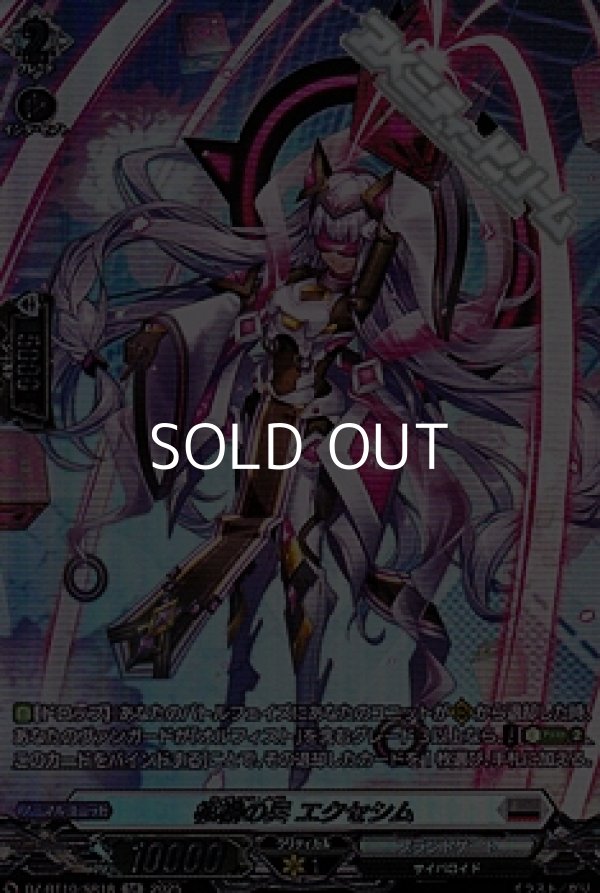 画像1: 【SR】柩機の兵 エクセシム (1)