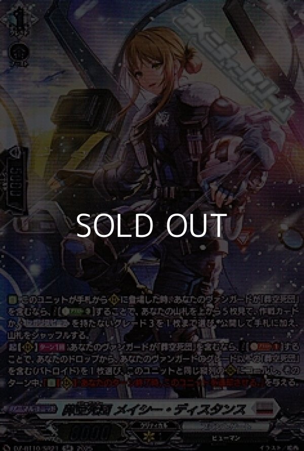 画像1: 【SR】葬空死団 メイシー・ディスタンス (1)