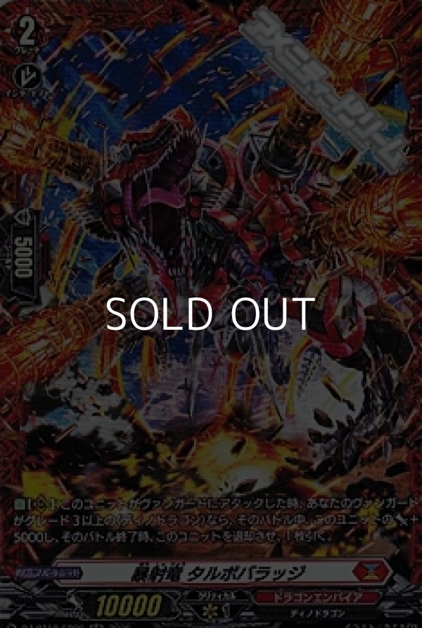 画像1: 【FR】暴射竜 タルボバラッジ (1)