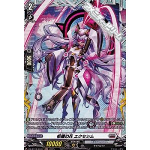 画像: 【FR】柩機の兵 エクセシム