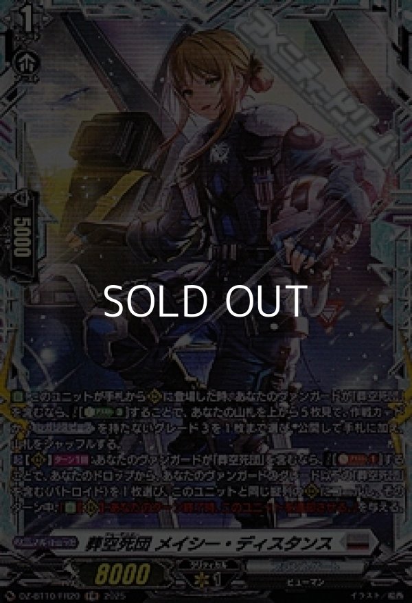 画像1: 【FR】葬空死団 メイシー・ディスタンス (1)