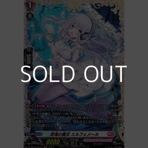 画像: 【FR】深海の雪花 エルフェメール
