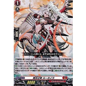 画像: 【RR】荒牙之衆 ルーカイラ