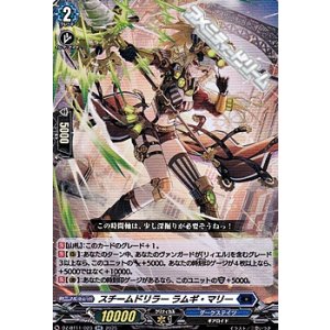 画像: 【RR】スチームドリラー ラムギ・マリー