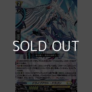 画像: 【RR】ドライブアウト・ドラゴン