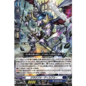 画像: 【C】クラグブル・ディカプラー