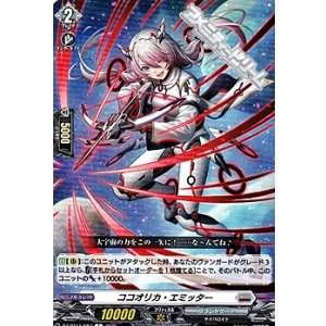 画像: 【C】ココオリカ・エミッター