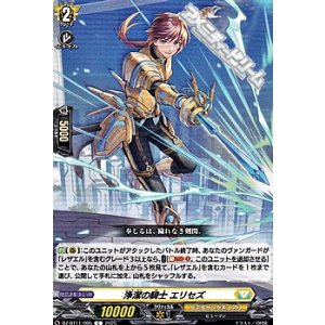 画像: 【C】浄潔の騎士 エリセズ