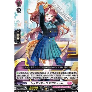 画像: 【C】レッスンモード アコチャーレ