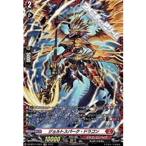画像: 【FR】ジョルトスパーク・ドラゴン