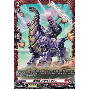 画像: 【FR】重射竜 パタゴヘフティ