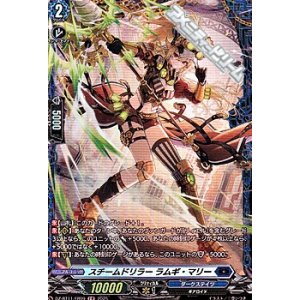 画像: 【FR】スチームドリラー ラムギ・マリー