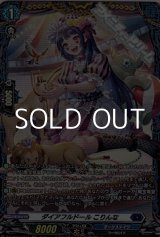 画像: 【FR】ダイアフルドール こりんな