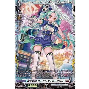 画像: 【FR】極光戦姫 ワーニング・カーグリィ