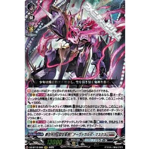 画像: 【RRR】葬空死団 “裂空鬼神”アーヴァガルダ・マスクス