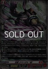 画像: 【RR】忍獣 タマハガネ “滅”