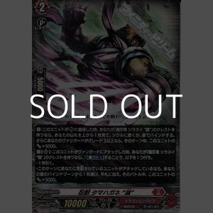 画像: 【RR】忍獣 タマハガネ “滅”