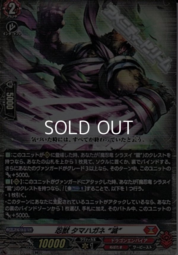 画像1: 【RR】忍獣 タマハガネ “滅” (1)