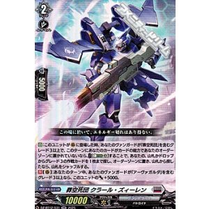 画像: 【RR】葬空死団 クラール・ズィーレン