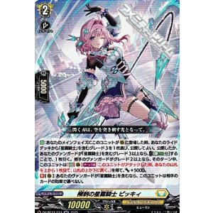 画像: 【RR】柳刺の星霧騎士 ピッキィ