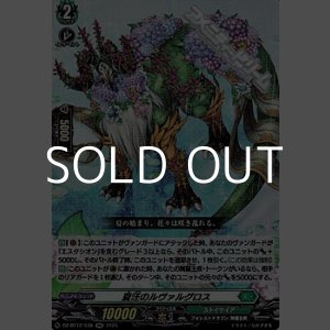 画像: 【RR】夏汪のルヴァルグロス