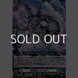 画像: 【RR】深淵霊域 オルガディ