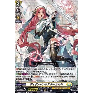 画像: 【R】ディヴァインシスター かぬれ