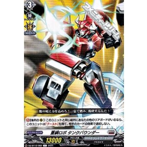 画像: 【C】重綱ロボ タンクバウンダー