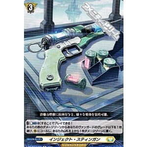 画像: 【C】インジェクト・スティンガン