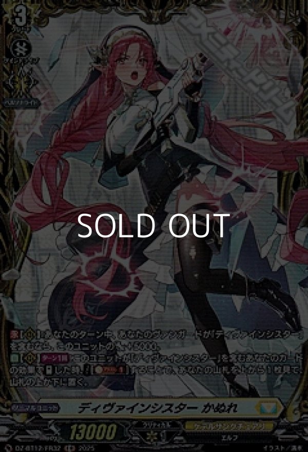 画像1: 【FR】ディヴァインシスター かぬれ (1)