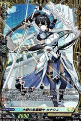 画像: 【FR】水斬の星霧騎士 カナクス