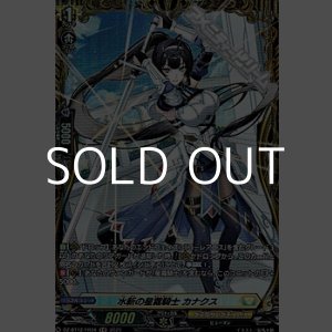 画像: 【FR】水斬の星霧騎士 カナクス