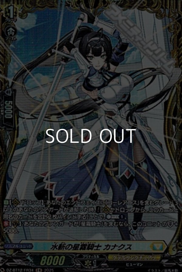 画像1: 【FR】水斬の星霧騎士 カナクス (1)