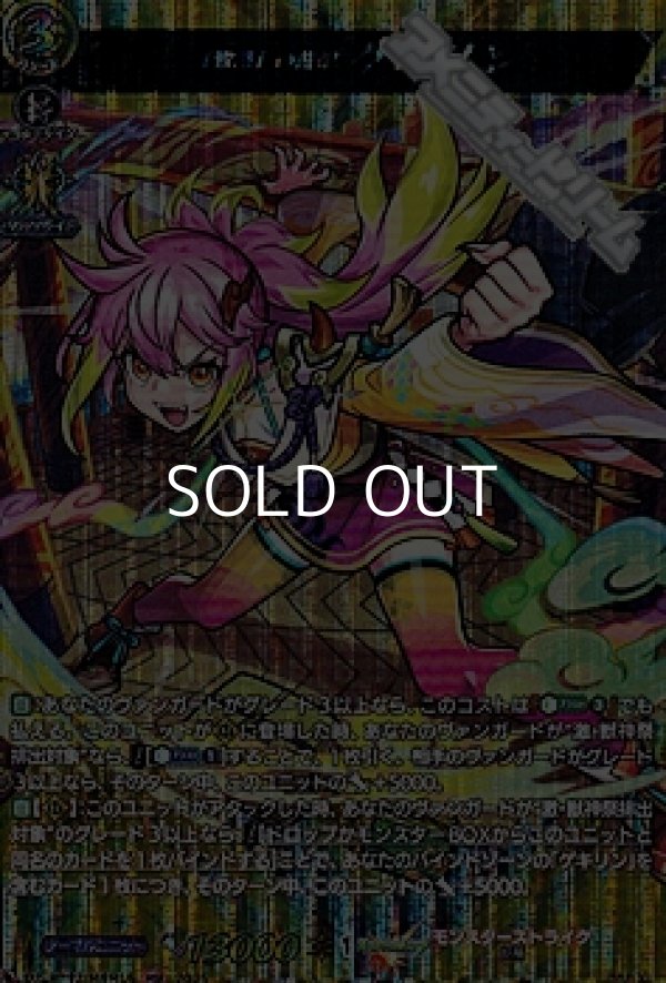 画像1: 【MSR】「激怒」の龍娘 ゲキリン (1)