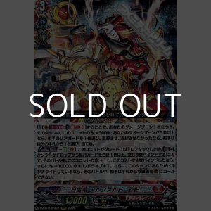 画像: 【RRR】穿雷竜 アルファルド “幻影”