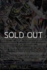 画像: 【RRR】崩塵旋孔の時空巨兵