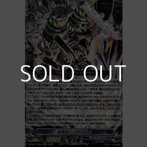 画像: 【RRR】崩塵旋孔の時空巨兵