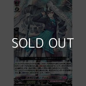 画像: 【RRR】凛冽なる願い ヴァルシュブラン