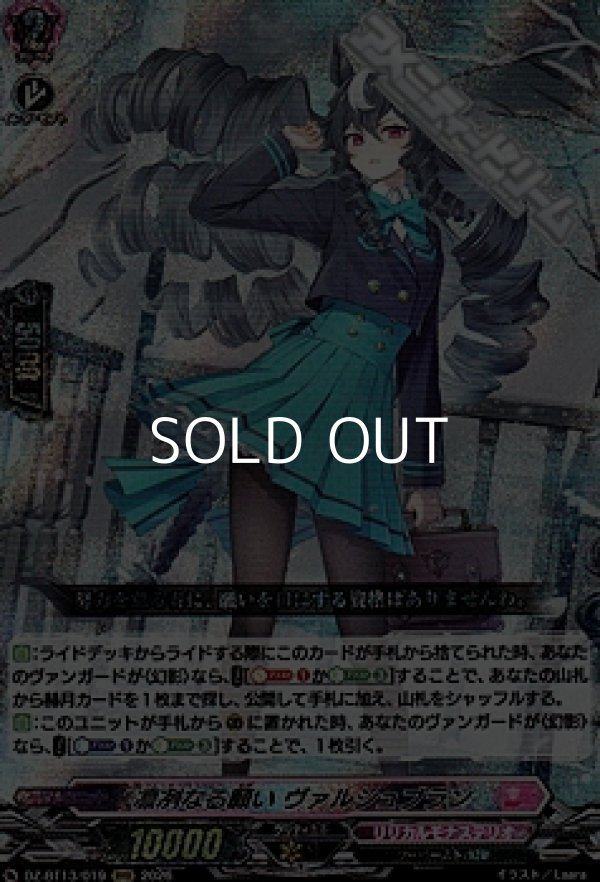 画像1: 【RRR】凛冽なる願い ヴァルシュブラン (1)