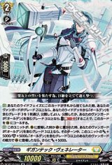 画像: 【RR】ギガンテック・ヴェネレーター