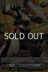 画像: 【R+】警邏ロボ デカルコップ