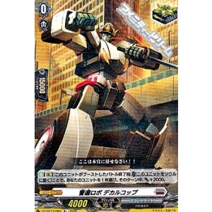 画像: 【R+】警邏ロボ デカルコップ