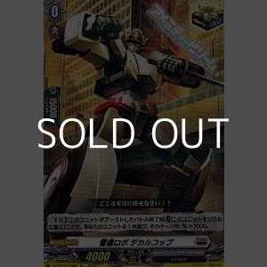 画像: 【R+】警邏ロボ デカルコップ