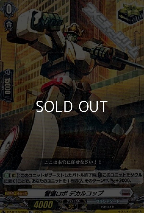 画像1: 【R+】警邏ロボ デカルコップ (1)