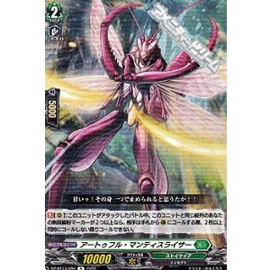 画像: 【R】アートゥフル・マンティスライサー