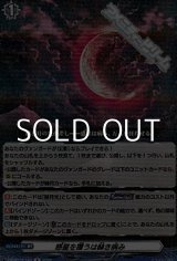 画像: 【R】惑星を覆うは赫き病み