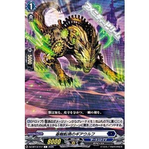 画像: 【C】基軸転換のギアウルフ